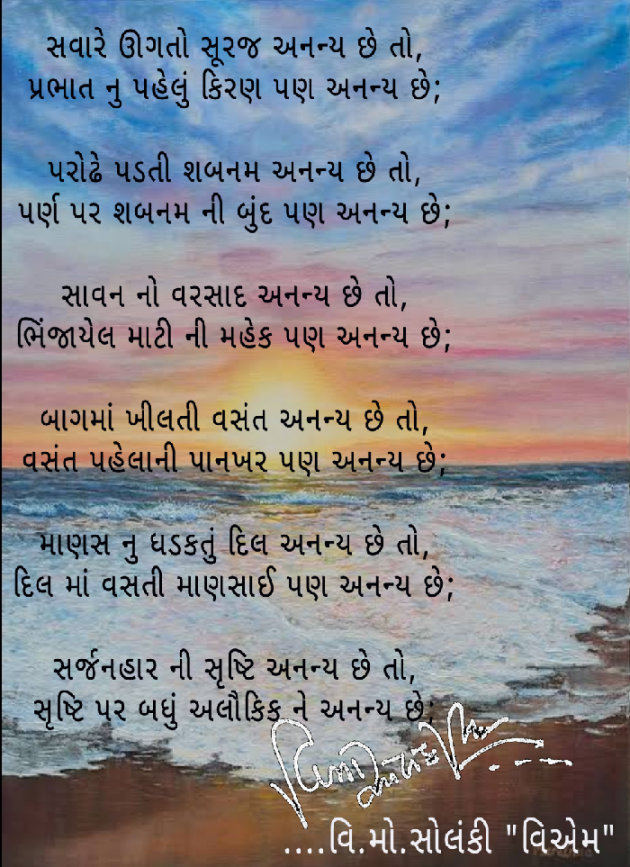 Gujarati Poem by વિનોદ. મો. સોલંકી .વ્યોમ. : 111479168