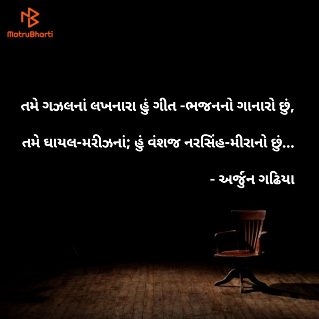 Gujarati Shayri by Arjun Gadhiya : 111479199