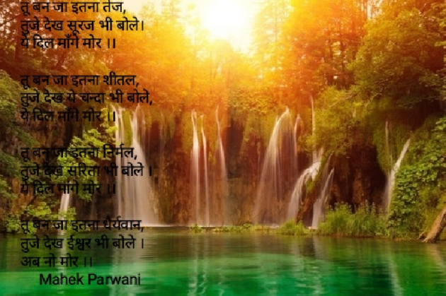 Hindi Poem by Mahek Parwani : 111479306
