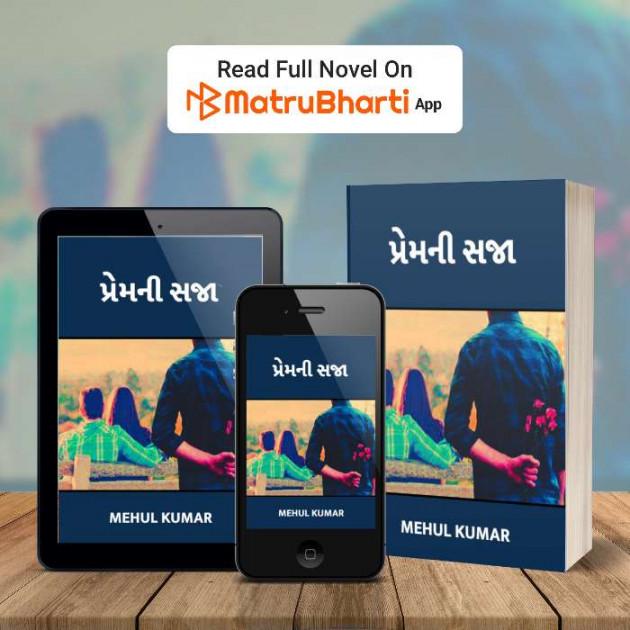 Gujarati Story by Mehul Kumar : 111479377