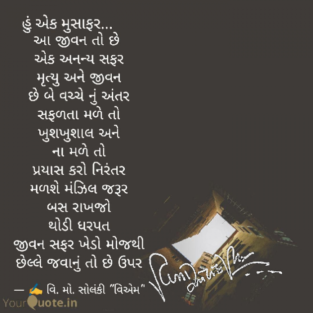 Gujarati Poem by વિનોદ. મો. સોલંકી .વ્યોમ. : 111479550