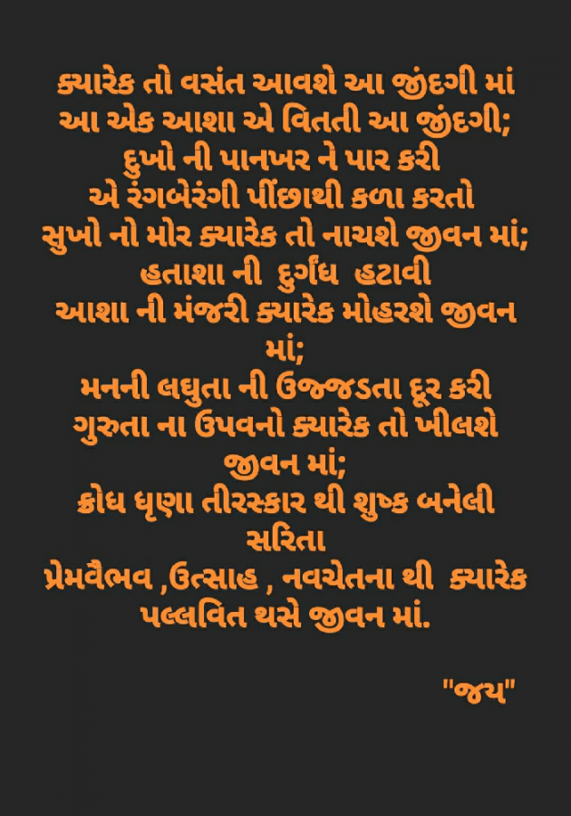 Gujarati Poem by Jay Patel : 111479668