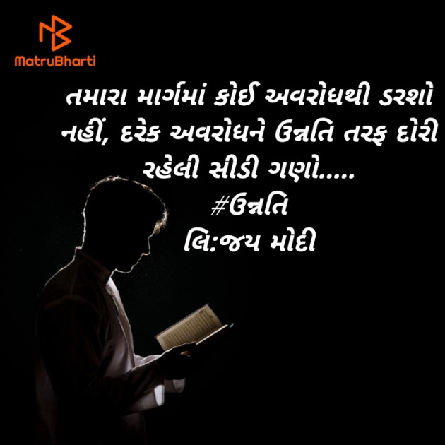 Gujarati Motivational by Jay Modi : 111479711