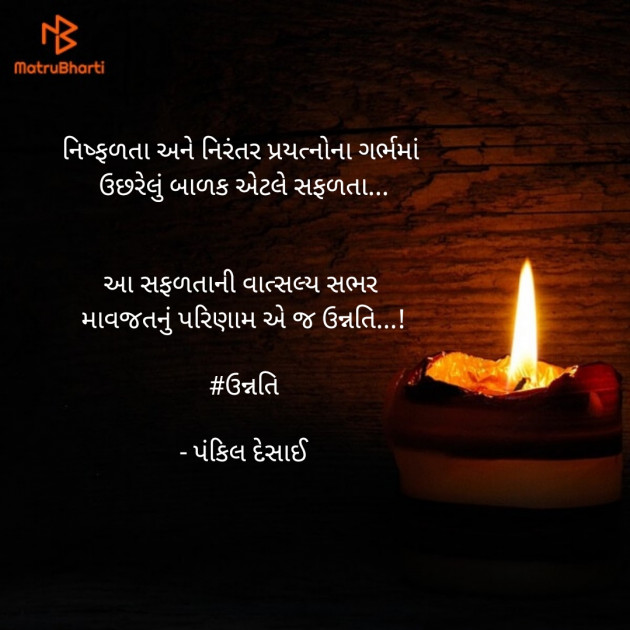 Gujarati Motivational by Pankil Desai : 111479822