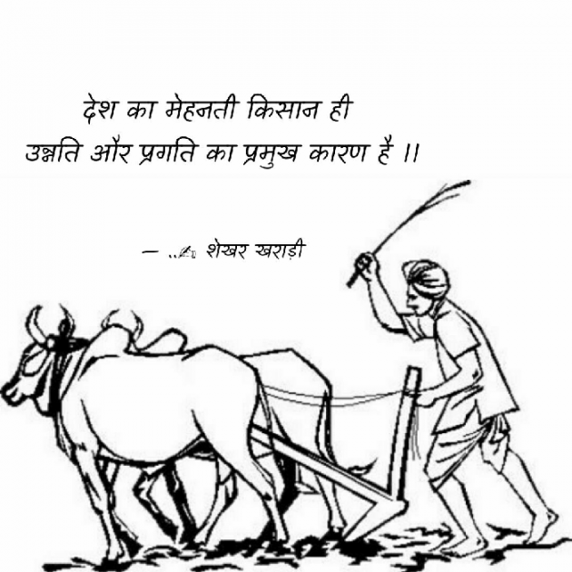 Hindi Thought by shekhar kharadi Idriya : 111479875