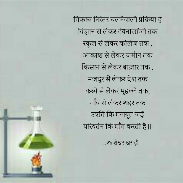 Hindi Poem by shekhar kharadi Idriya : 111479879