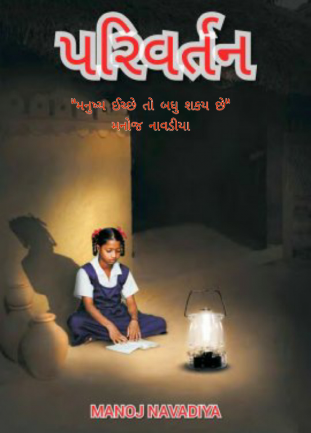 Gujarati Book-Review by મનોજ નાવડીયા : 111480099