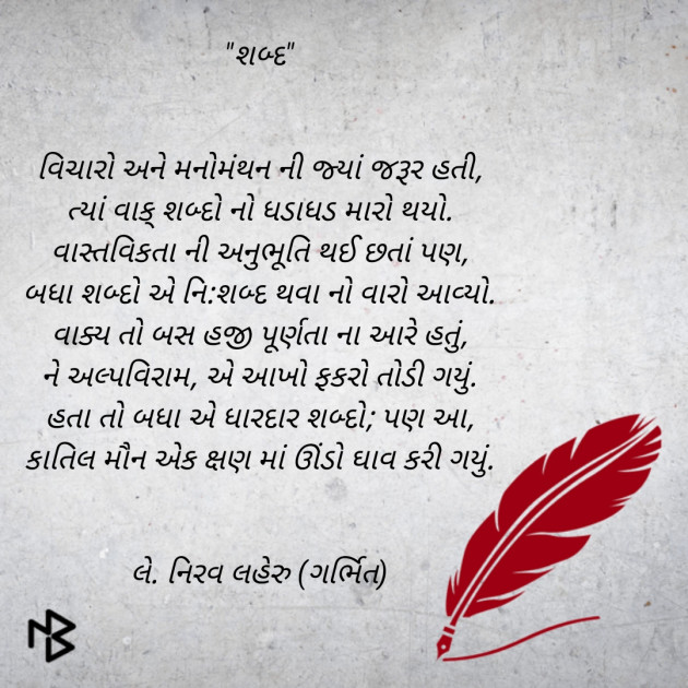 Gujarati Poem by Nirav Laheru : 111480262