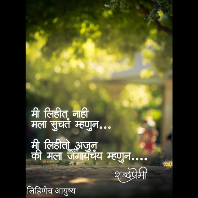 Marathi Quotes by shabd_premi म श्री : 111480316