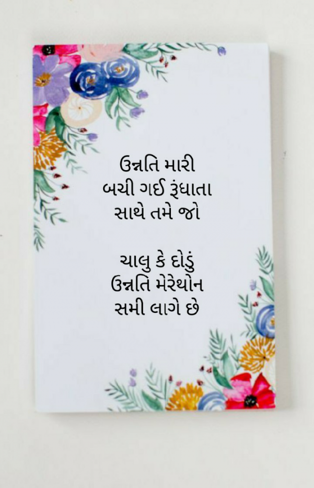 Gujarati Hiku by Firdos Bamji : 111480349