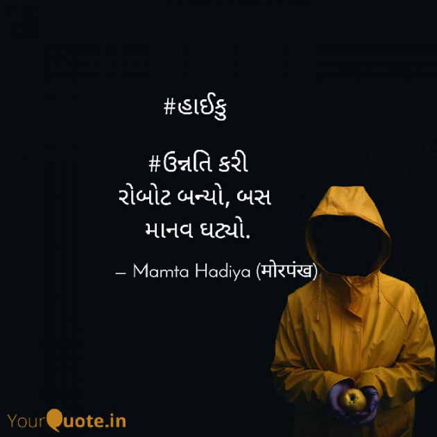 Gujarati Hiku by Mamta : 111480399