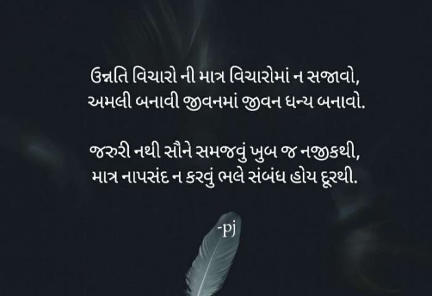 Gujarati Thought by Pritesh : 111480426