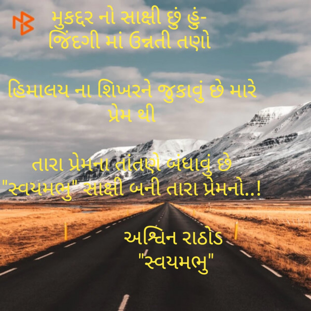 Gujarati Poem by અશ્વિન રાઠોડ - સ્વયમભુ : 111480493