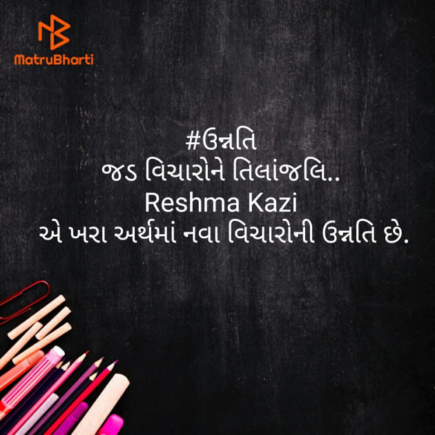 Gujarati Quotes by Reshma Kazi : 111480595