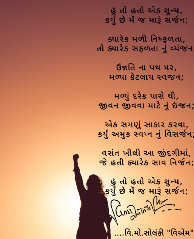 Gujarati Poem by વિનોદ. મો. સોલંકી .વ્યોમ. : 111480621