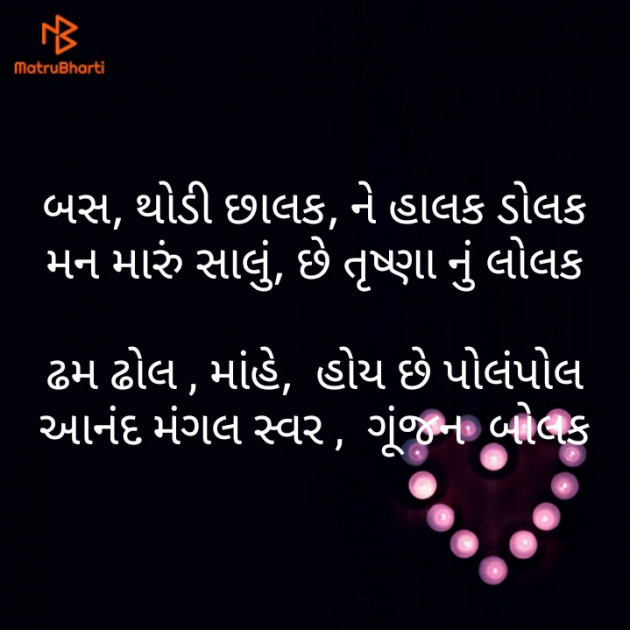 Gujarati Poem by મોહનભાઈ આનંદ : 111480685