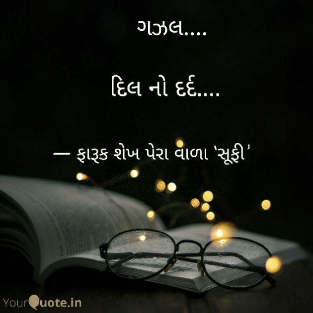 Gujarati Poem by Faruk Shaikh Sufi : 111480733