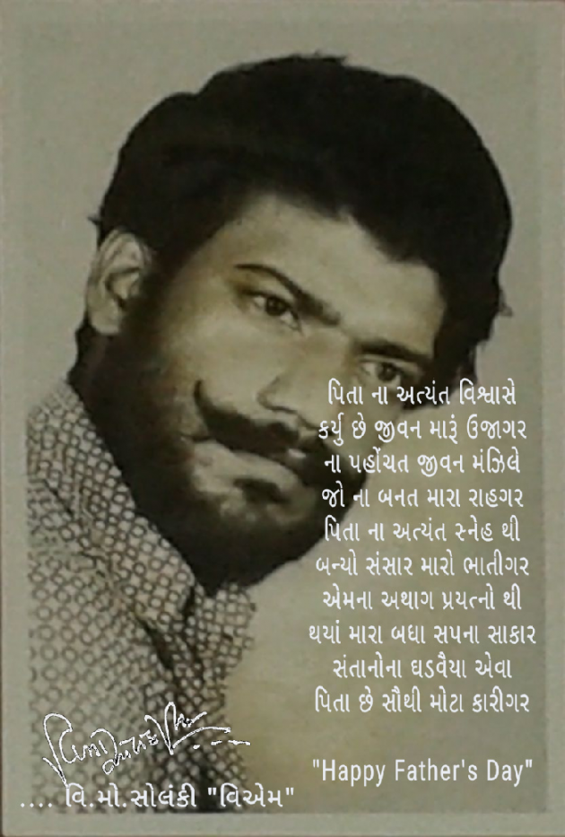 Gujarati Poem by વિનોદ. મો. સોલંકી .વ્યોમ. : 111481208