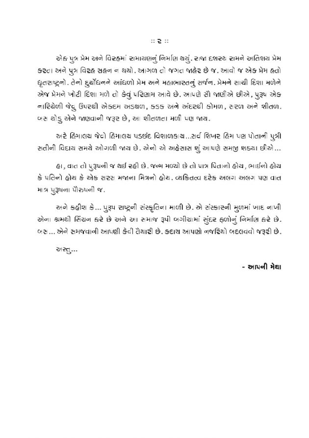Gujarati Story by Megha Rawal : 111481337