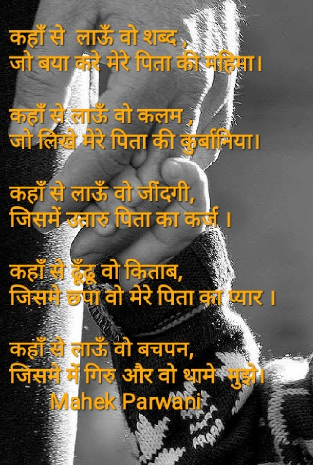 Hindi Poem by Mahek Parwani : 111481705