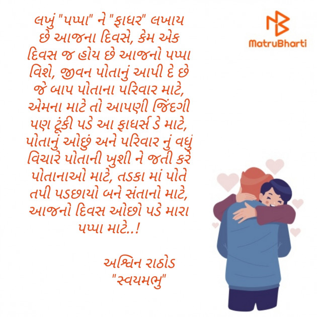 Gujarati Poem by અશ્વિન રાઠોડ - સ્વયમભુ : 111481842