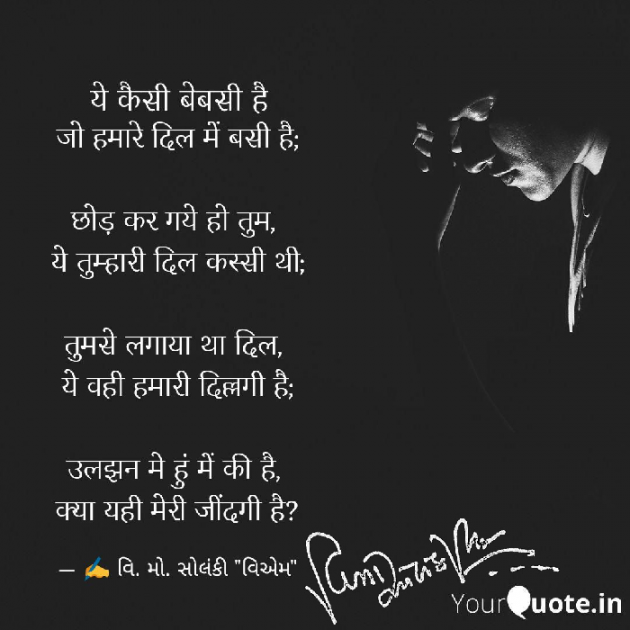 Hindi Poem by વિનોદ. મો. સોલંકી .વ્યોમ. : 111481916