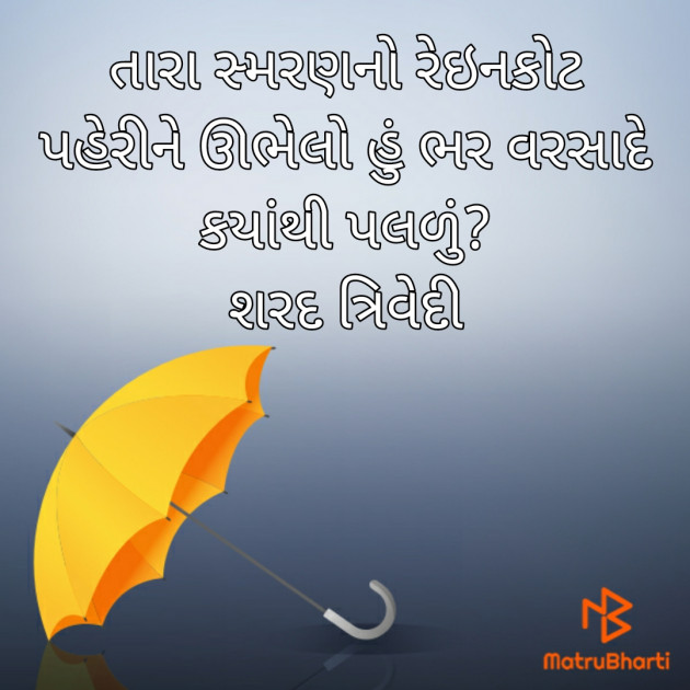 Gujarati Poem by Dr.Sharadkumar K Trivedi : 111482211