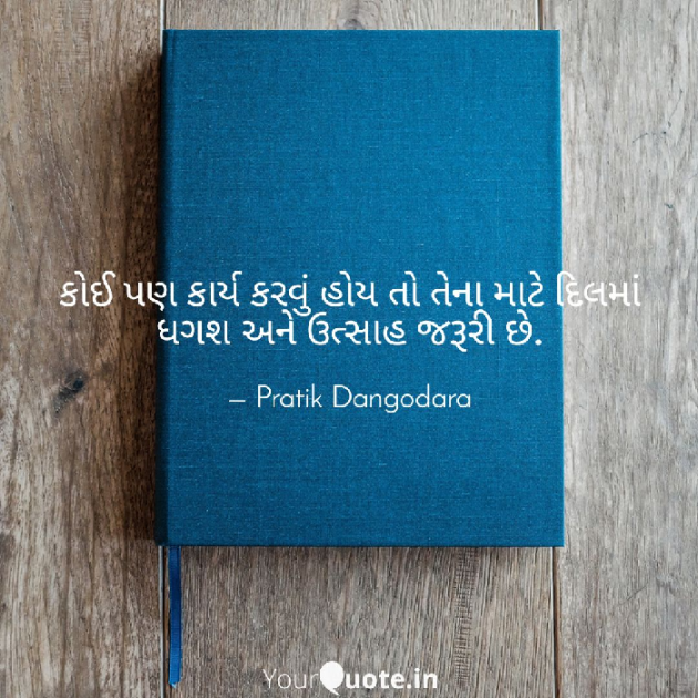 Gujarati Motivational by Pratik Dangodara : 111482345