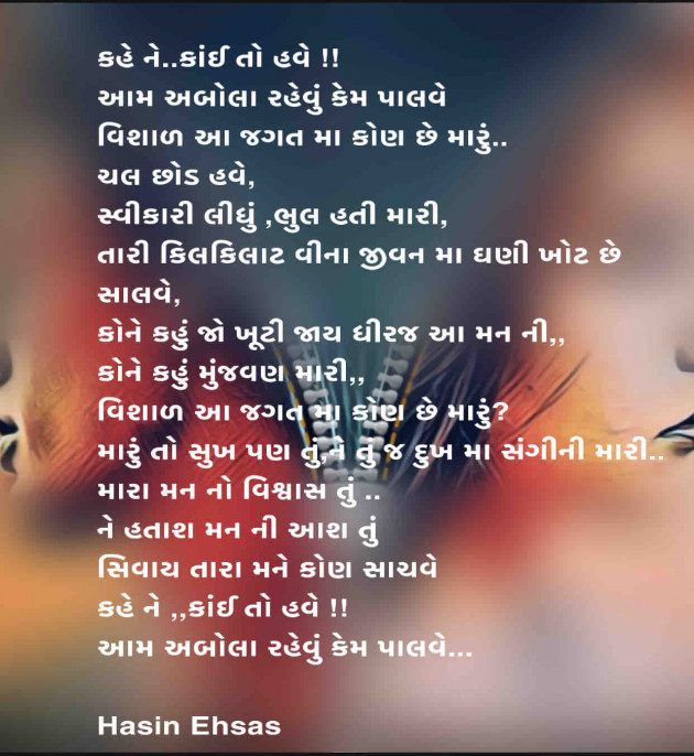 Gujarati Poem by Hasin Ehsas : 111482457