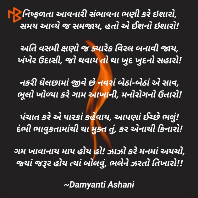 Gujarati Poem by Damyanti Ashani : 111482773