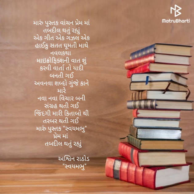 Gujarati Poem by અશ્વિન રાઠોડ - સ્વયમભુ : 111482890