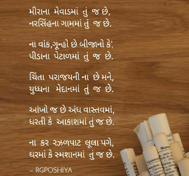 Gujarati Poem by R G POSHIYA : 111482920