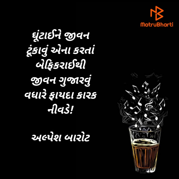 Gujarati Quotes by Alpesh Barot : 111483029
