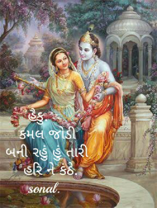 Gujarati Hiku by Sonalpatadia Soni : 111483118