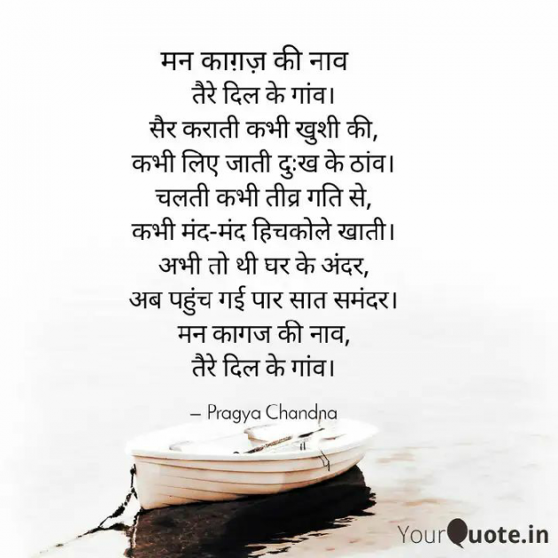 Hindi Poem by Pragya Chandna : 111483221