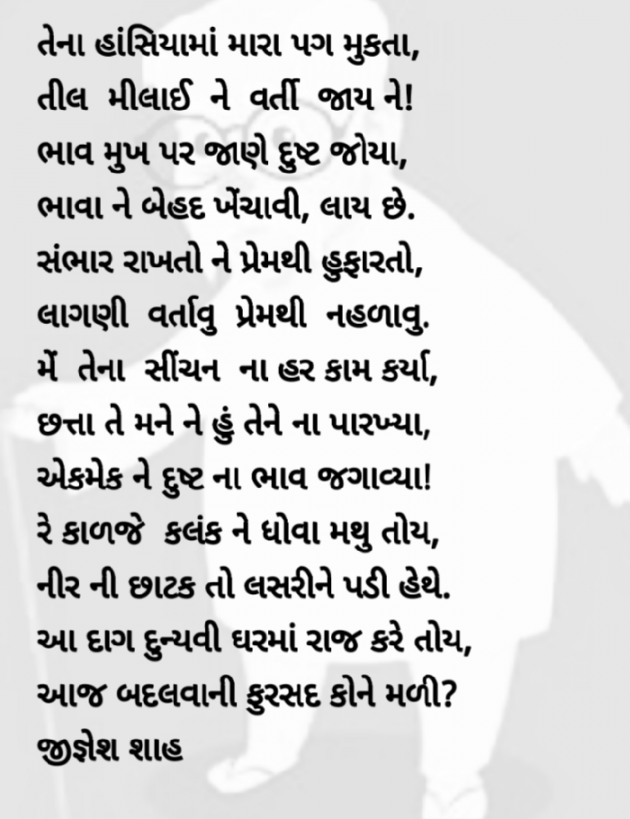 Gujarati Poem by Jignesh Shah : 111483566