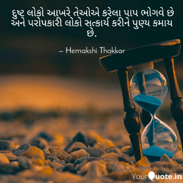 Gujarati Thought by Hemakshi Thakkar : 111483628