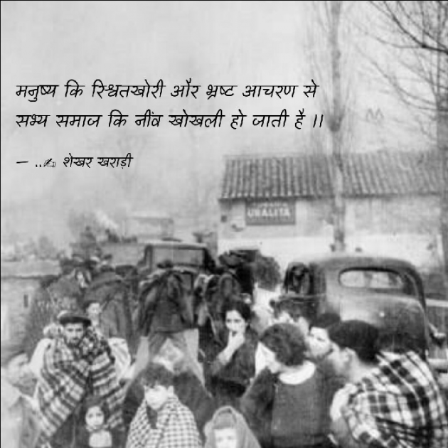 Hindi Thought by shekhar kharadi Idriya : 111483643