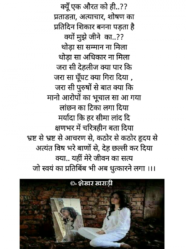 Hindi Poem by shekhar kharadi Idriya : 111483644