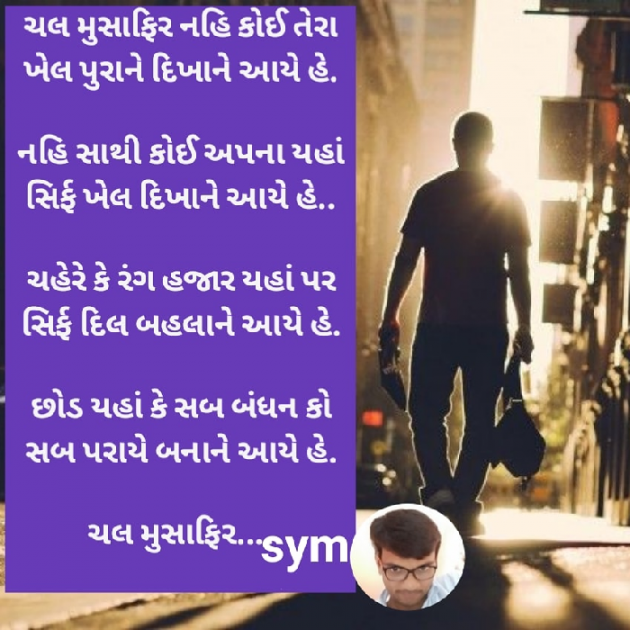 Gujarati Poem by Shyam Patel : 111483665