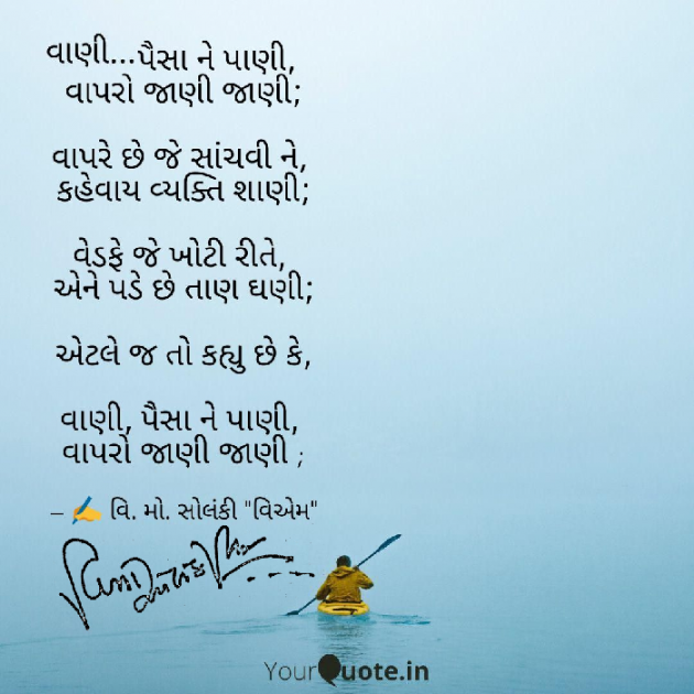 Gujarati Poem by વિનોદ. મો. સોલંકી .વ્યોમ. : 111483789