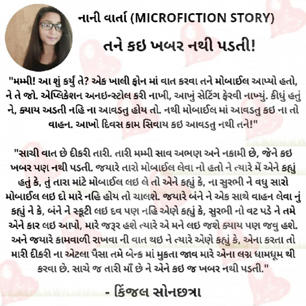 Gujarati Microfiction by Kinjal Sonachhatra : 111483830