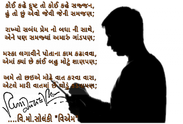 Gujarati Poem by વિનોદ. મો. સોલંકી .વ્યોમ. : 111483852