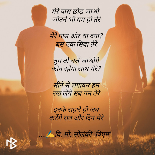 Hindi Poem by વિનોદ. મો. સોલંકી .વ્યોમ. : 111483887