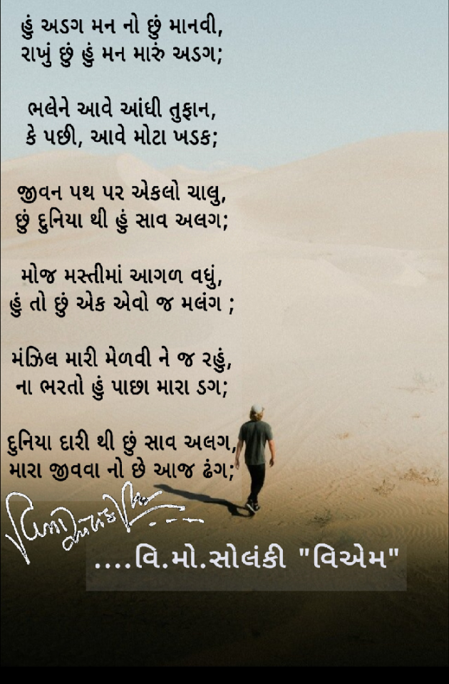 Gujarati Poem by વિનોદ. મો. સોલંકી .વ્યોમ. : 111484031