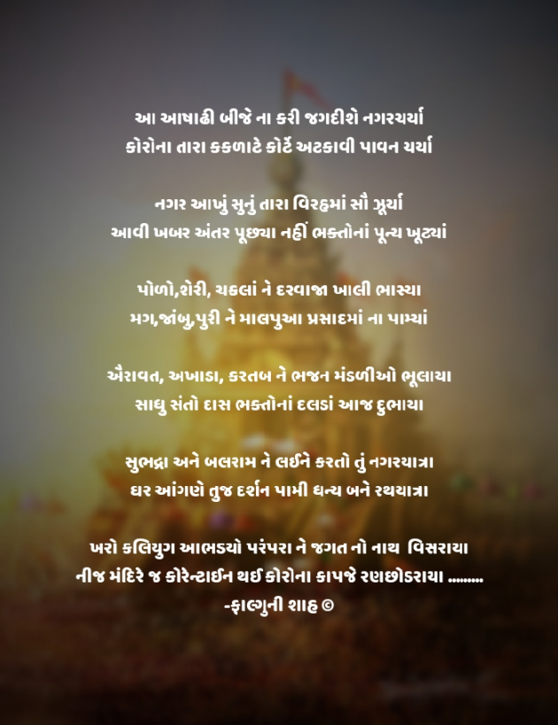 Gujarati Poem by Falguni Shah : 111484040