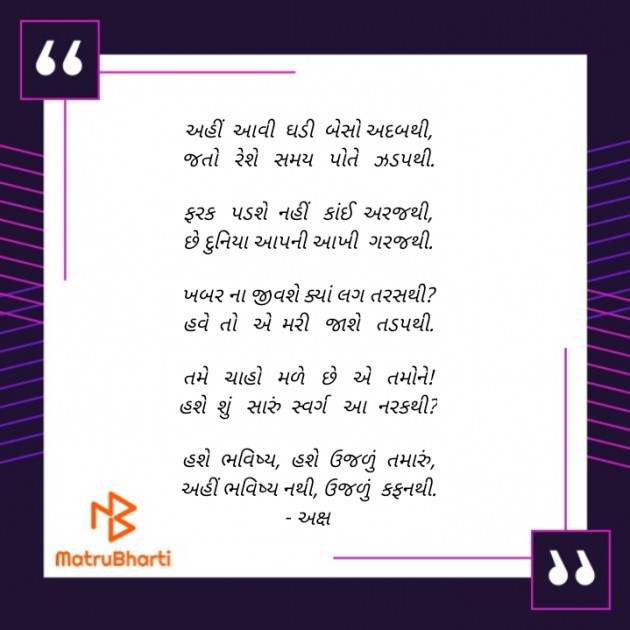 Gujarati Poem by Akshay Dhamecha : 111484047