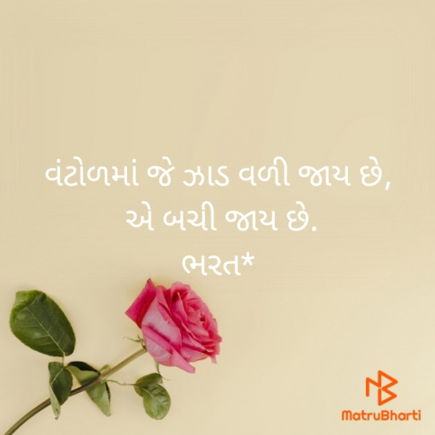 Gujarati Motivational by Bharat : 111484065