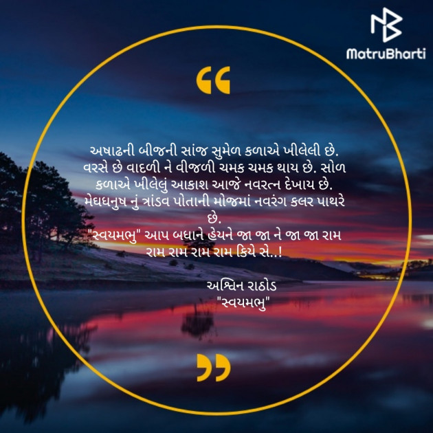 Gujarati Poem by અશ્વિન રાઠોડ - સ્વયમભુ : 111484066