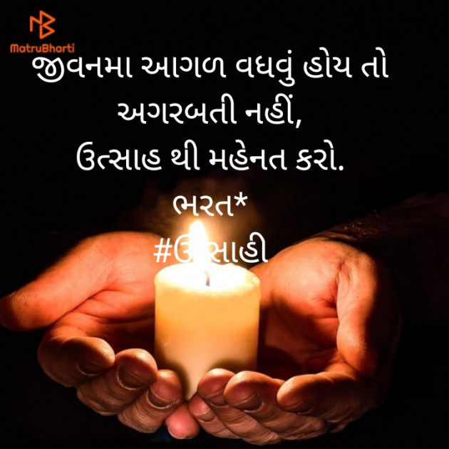 Gujarati Motivational by Bharat : 111484645